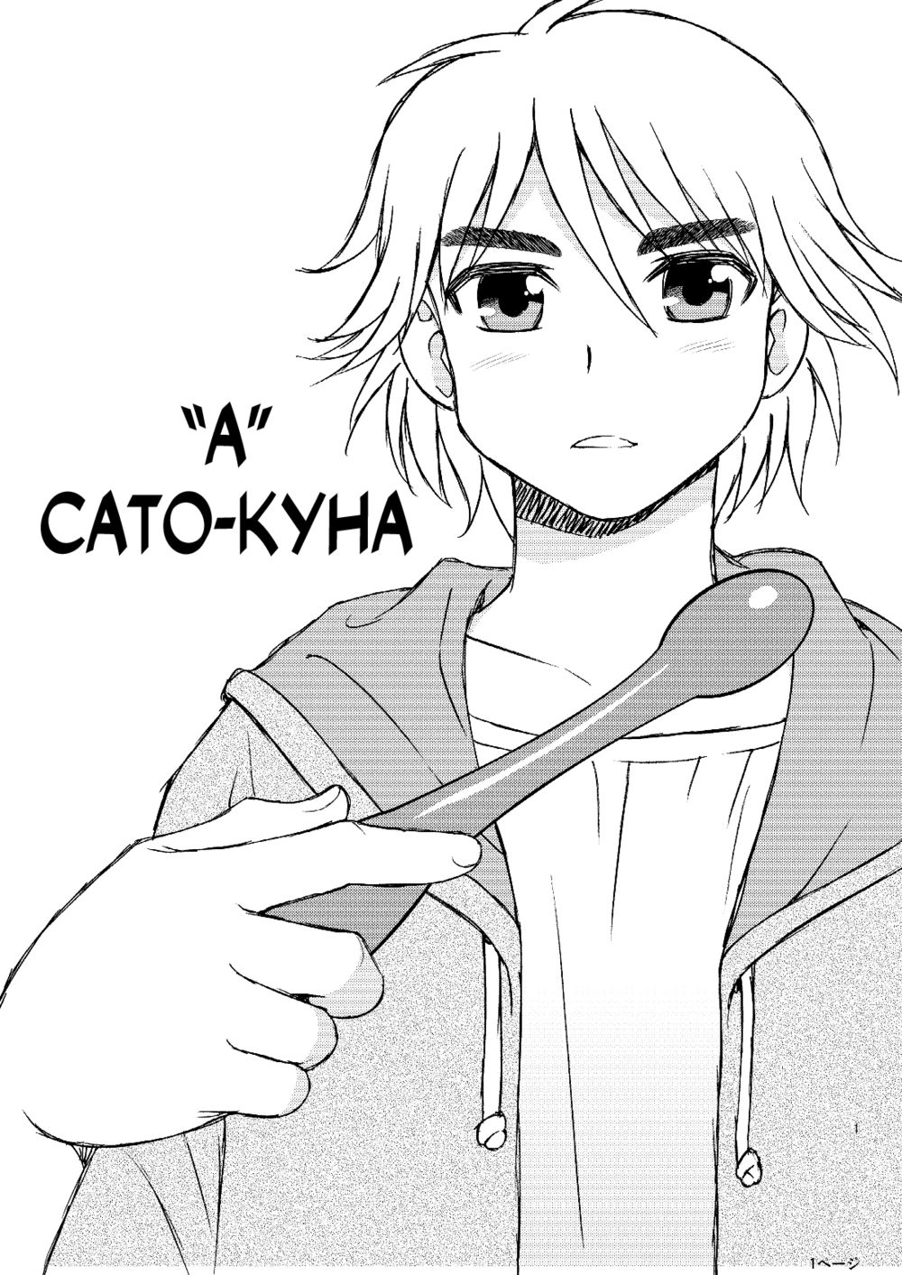 "А" Сато-куна (Satou-kun's A) - Pagina 1