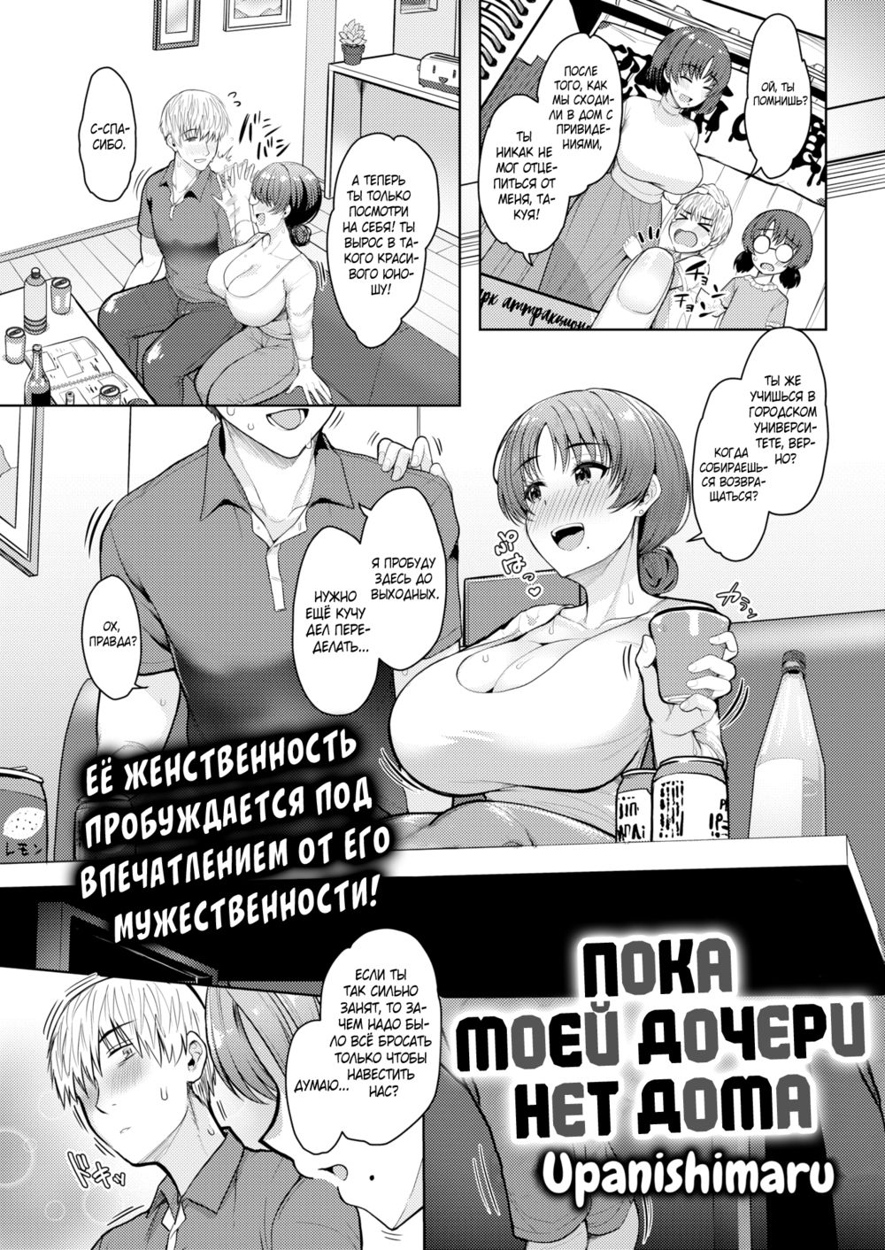 Пока моей дочери нет дома (Musume ga Kaette Kuru Made ni) - Strona 1