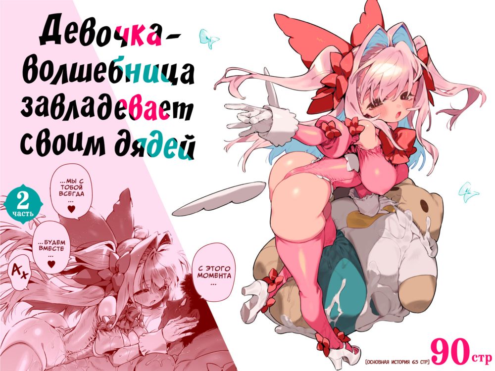 Девочка-волшебница завладевает своим дядей - Часть 2 (Mahou Shoujo wa Oji-san o Te ni Ireru 2) - Página 1