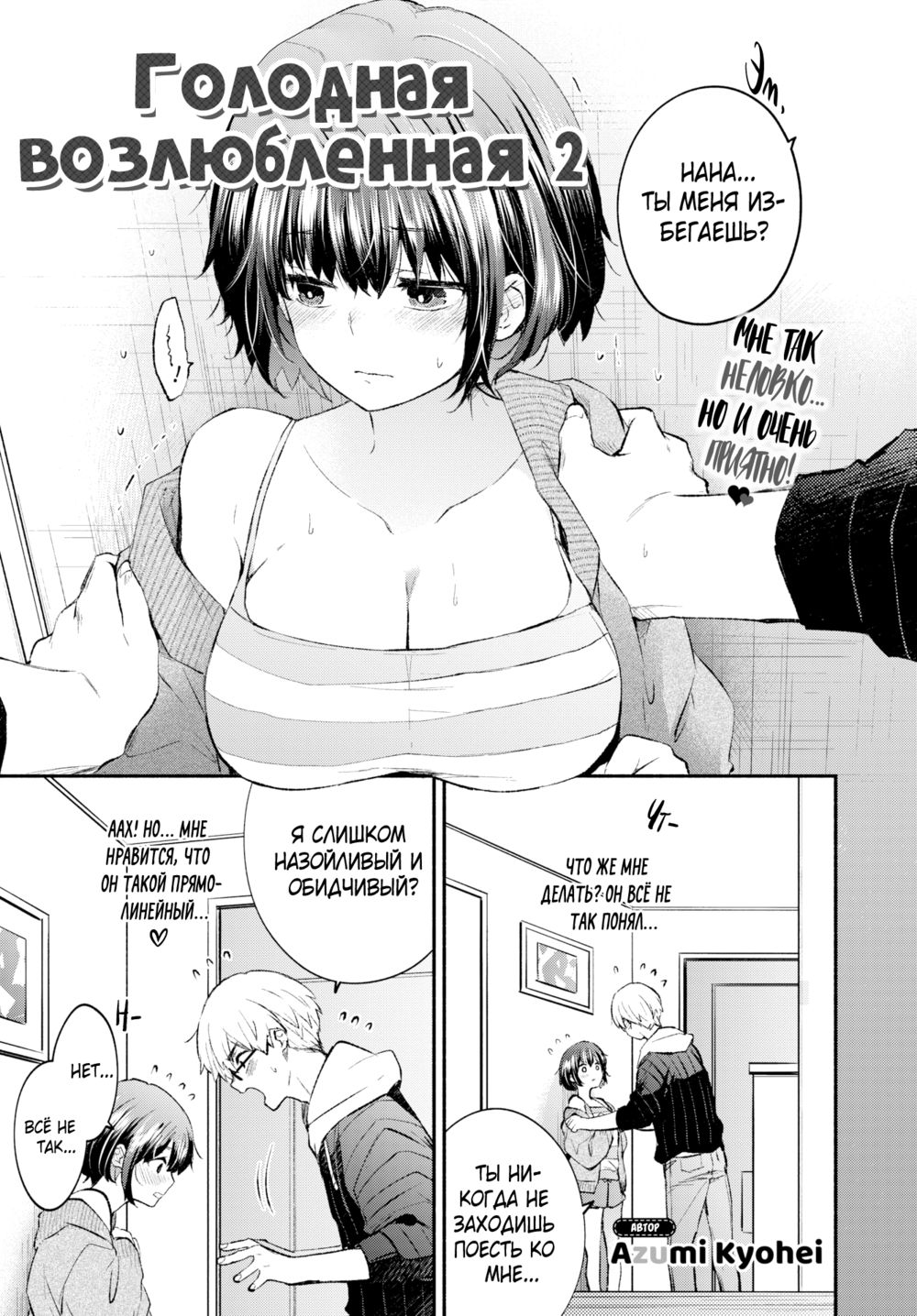 Голодная возлюбленная - глава 2 (Hungry Girlfriend 2) - Strona 1