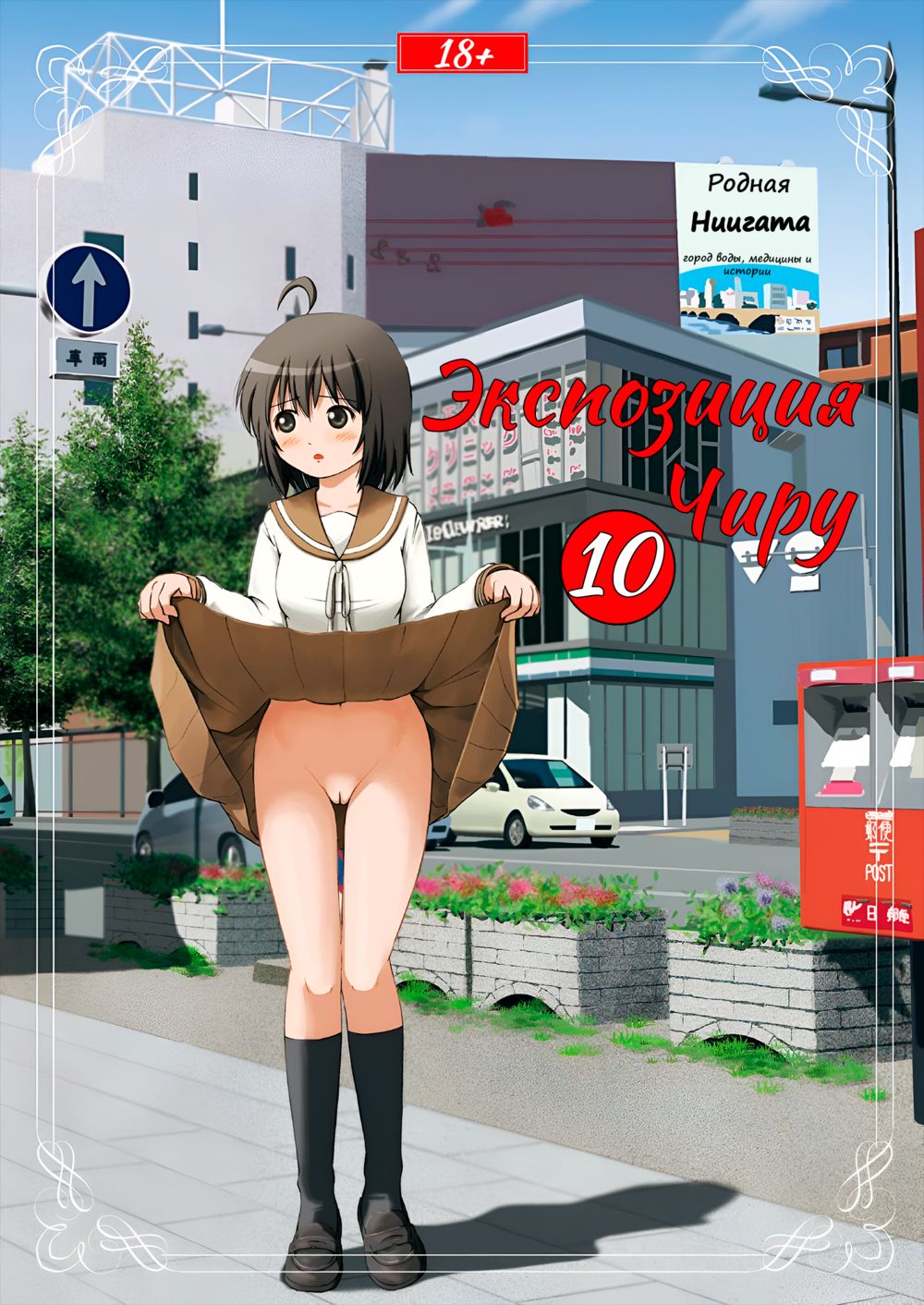 Экспозиция Чиру - глава 10 (Chiru Roshutsu 10) - Pagina 1