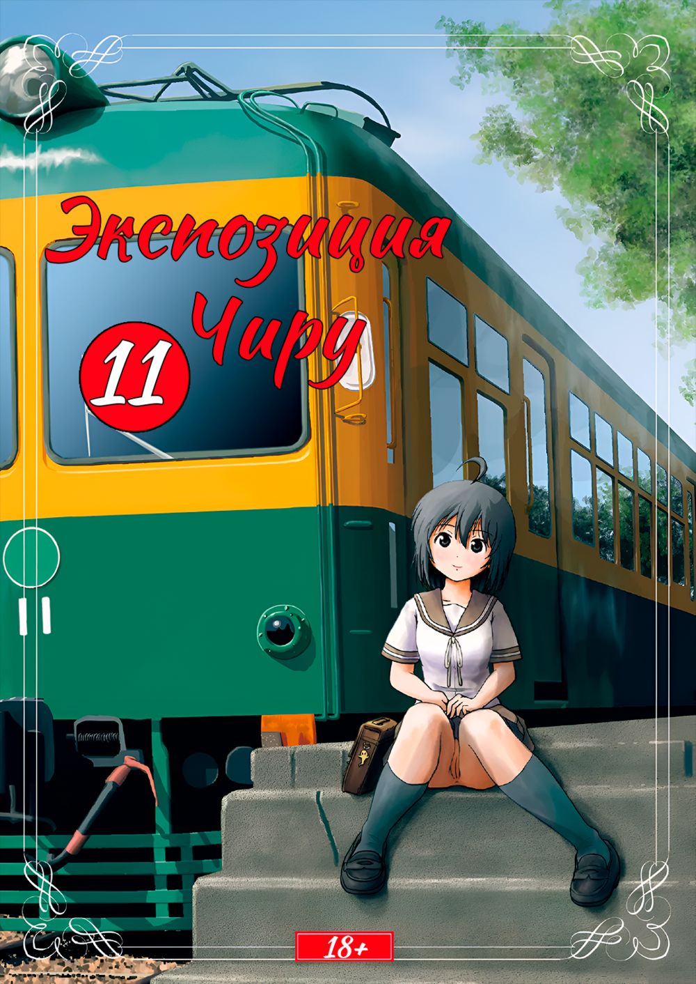 Экспозиция Чиру - глава 11 (Chiru Roshutsu 11) - Сторінка 1