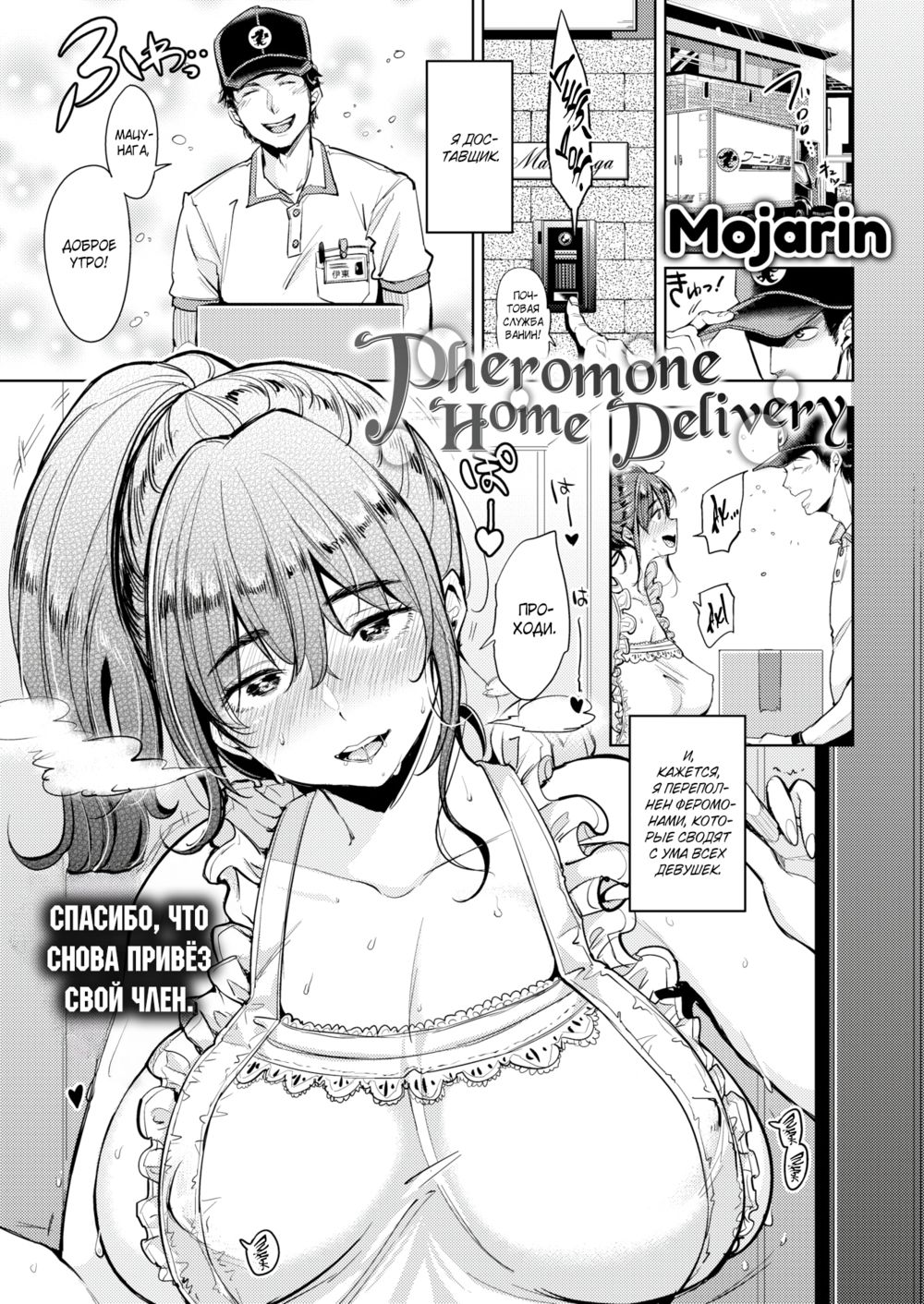 Доставка феромонов на дом (Pheromone Home Delivery) - صفحة 1