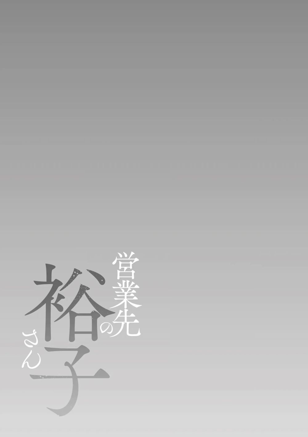 Юко-сан из отдела продаж - глава 5 (Eigyou Saki no Yuuko-san) - Strona 2