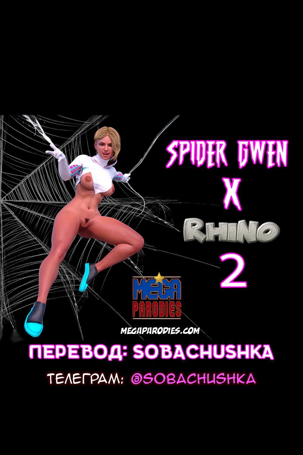 Spider-Gwen X Rhino - часть 2 - Сторінка 1