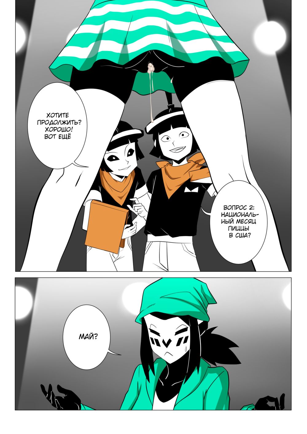 Правило 63 Mime and Dash (Rule 63 Mime and Dash) - Страница 4