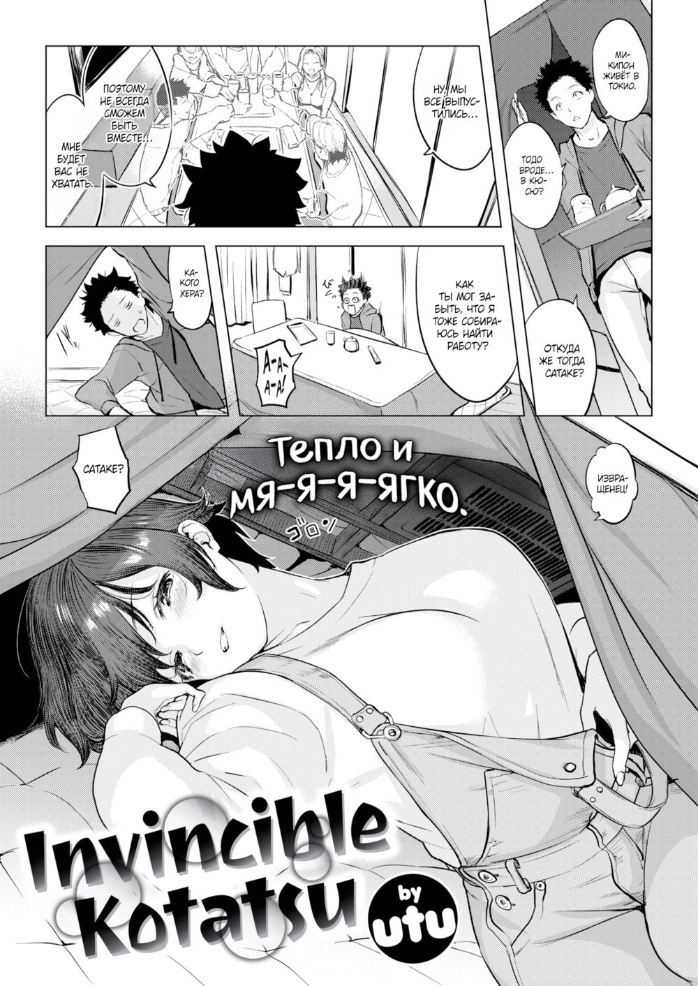 Непобедимое котацу (Invincible Kotatsu) - Strona 2