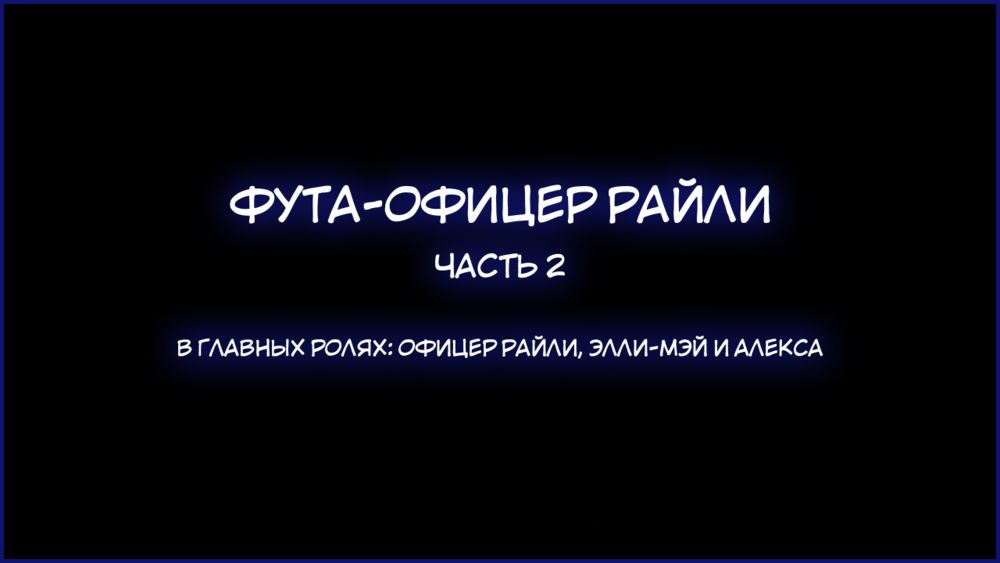 Фута-офицер Райли - часть 2 (Futa Cop Officer Riley) - صفحة 2