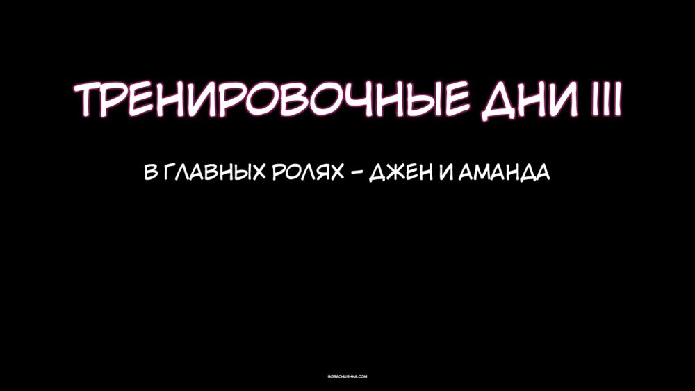 Тренировочные дни - часть 3 (Training Days) - Сторінка 2