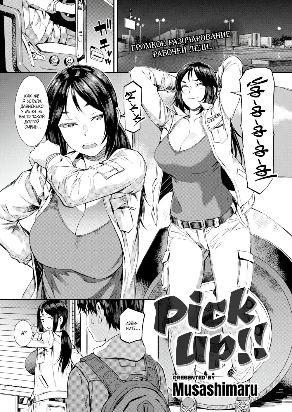 Подобрала!!! (Pick Up!!) - Page 1
