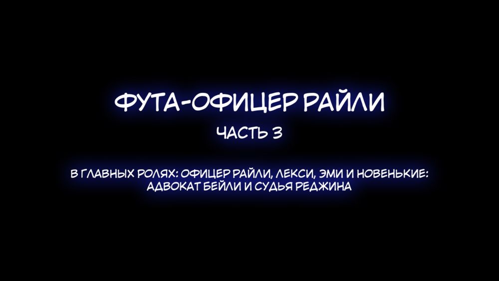 Фута-офицер Райли - часть 3 (Futa Cop Officer Riley) - Seite 2
