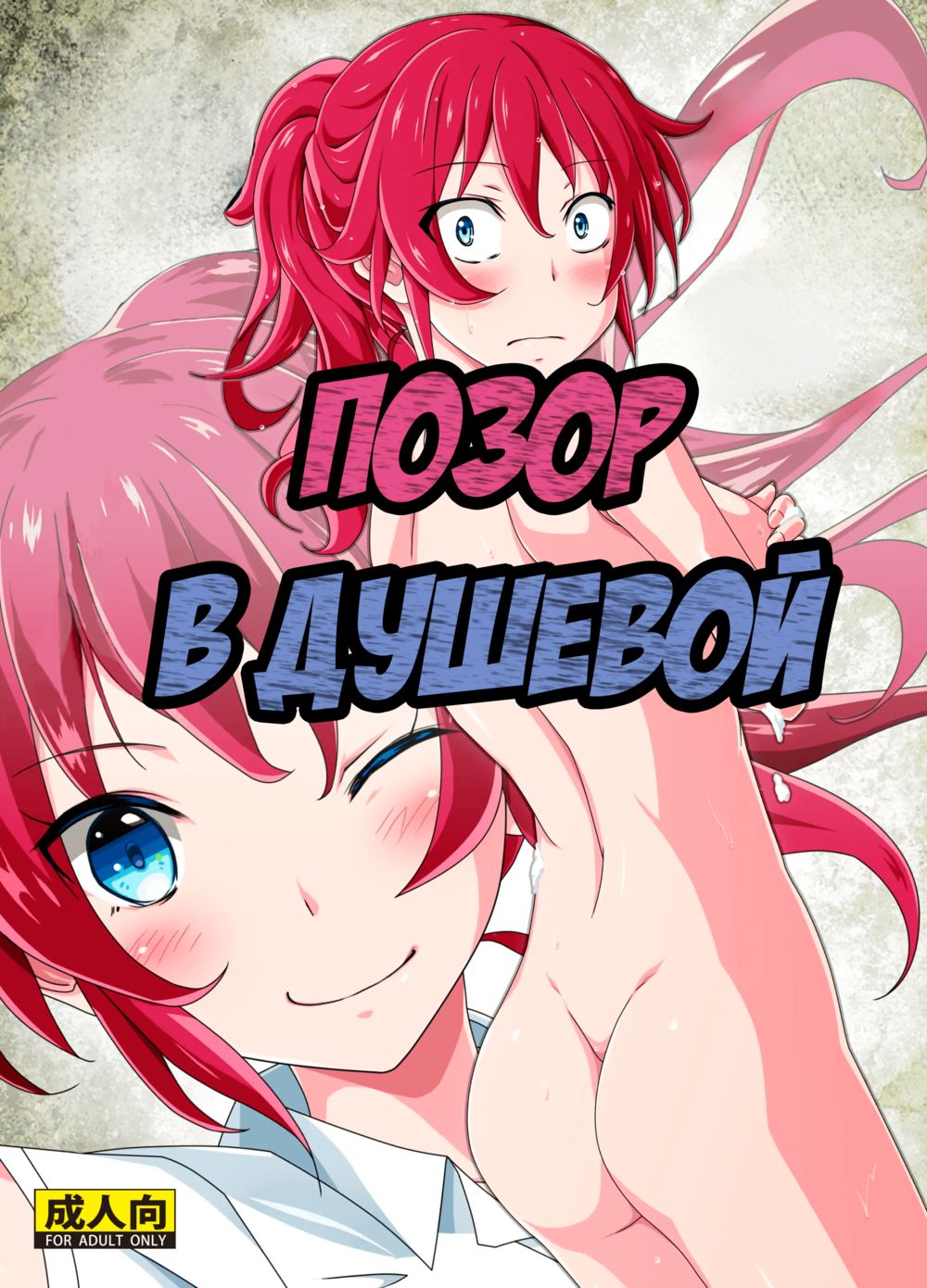 Позор в душевой (Shuuchi Battari Shower Room) - Страница 1