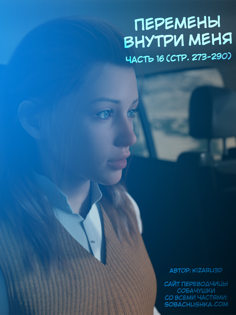 Перемены внутри меня - часть 16 (стр. 273-290) (временный финал) (The Shifting Self) - Pagina 1