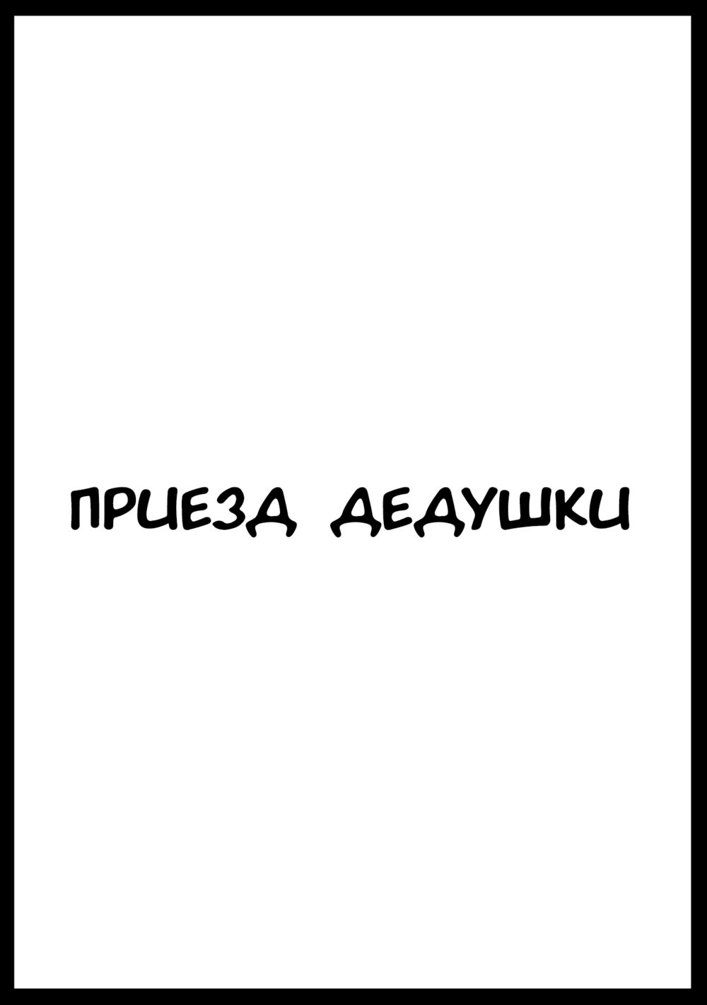 Приезд дедушки (Ojii chan ga Yattekita) - Seite 1