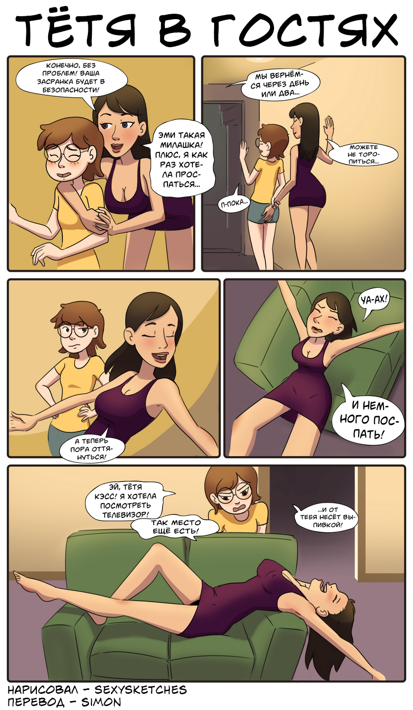 Aunt Stayover (Тётя в гостях) - Pagina 1