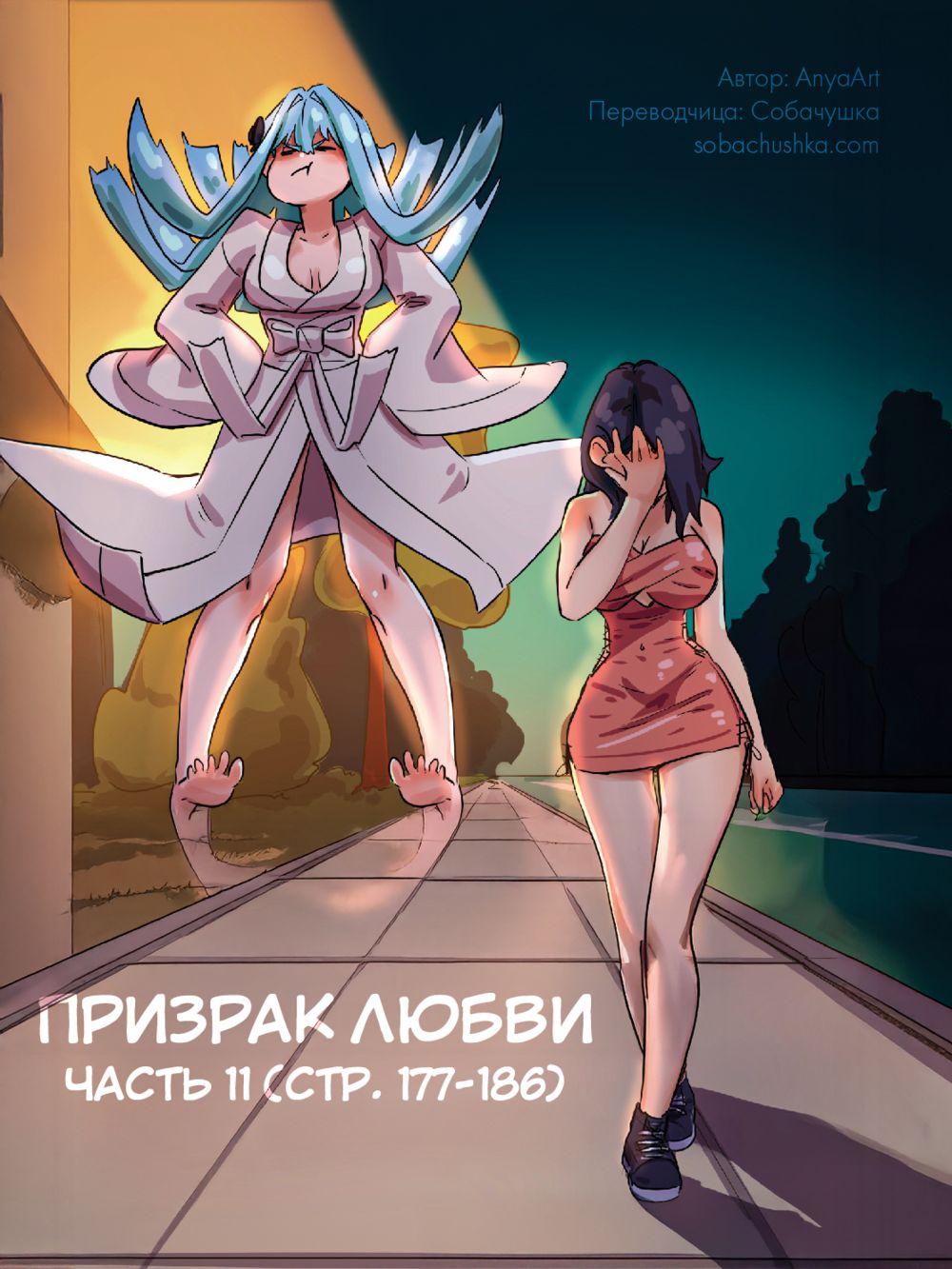 Призрак любви - часть 11 (стр. 177-186) (A Specter of Love) - Pagina 1