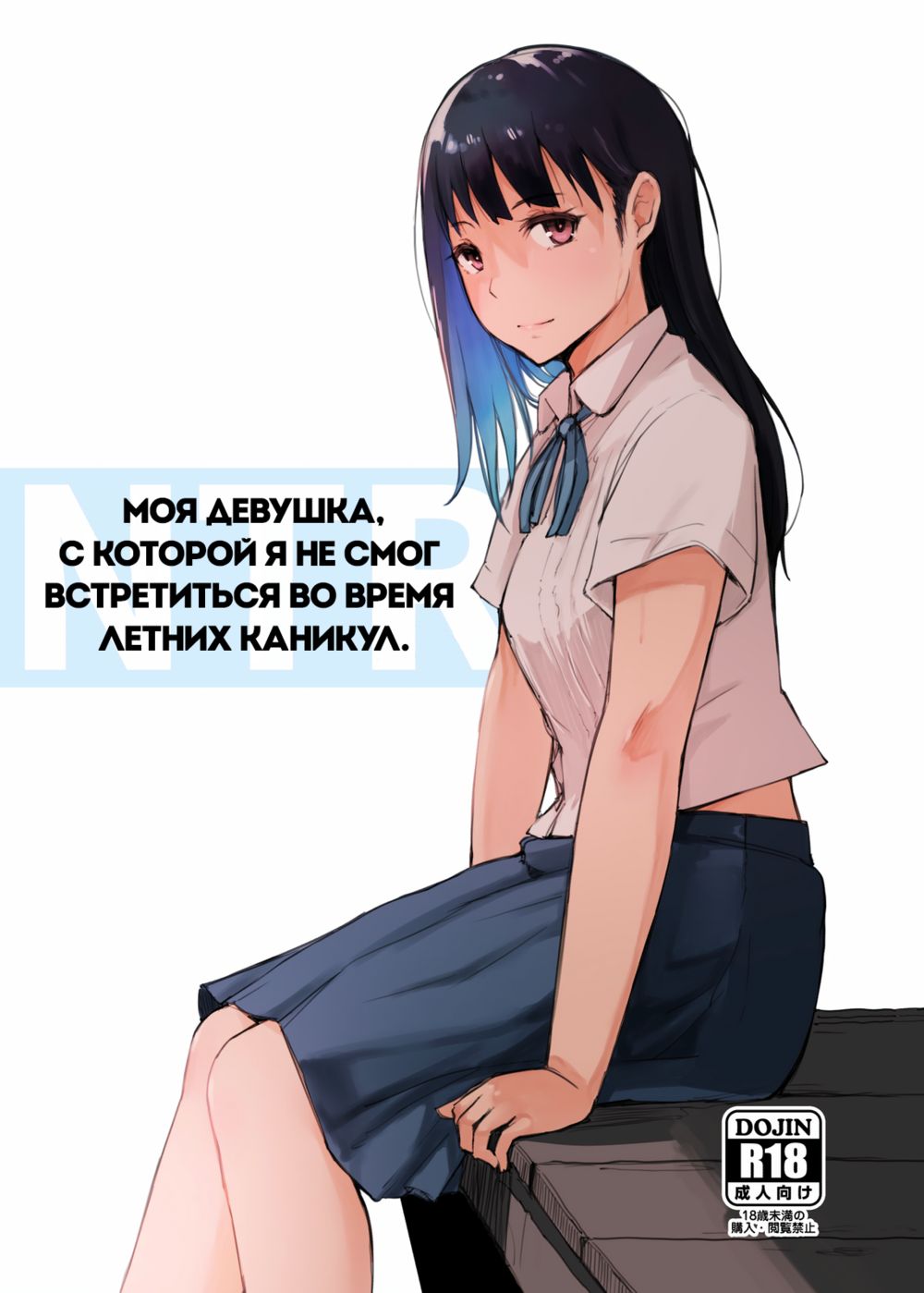 Моя девушка, с которой я не смог встретиться во время летних каникул (My Girlfriend Who Couldn't Meet Summer Vacation) - صفحة 1