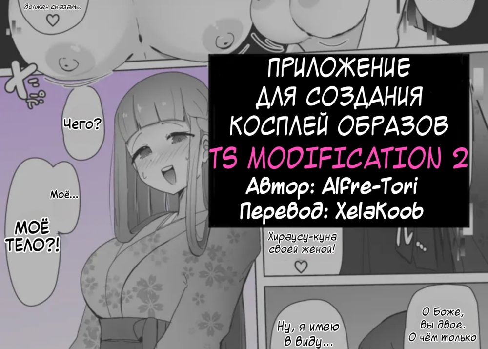 Cosplay Club TS Modification App - глава 2 (Приложение для создания косплей-образов TS Modification) - Seite 1