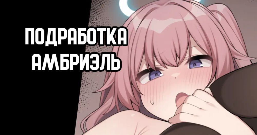 Подработка Амбриэль (Ambriel no Okozukai Kasegi) - Página 1