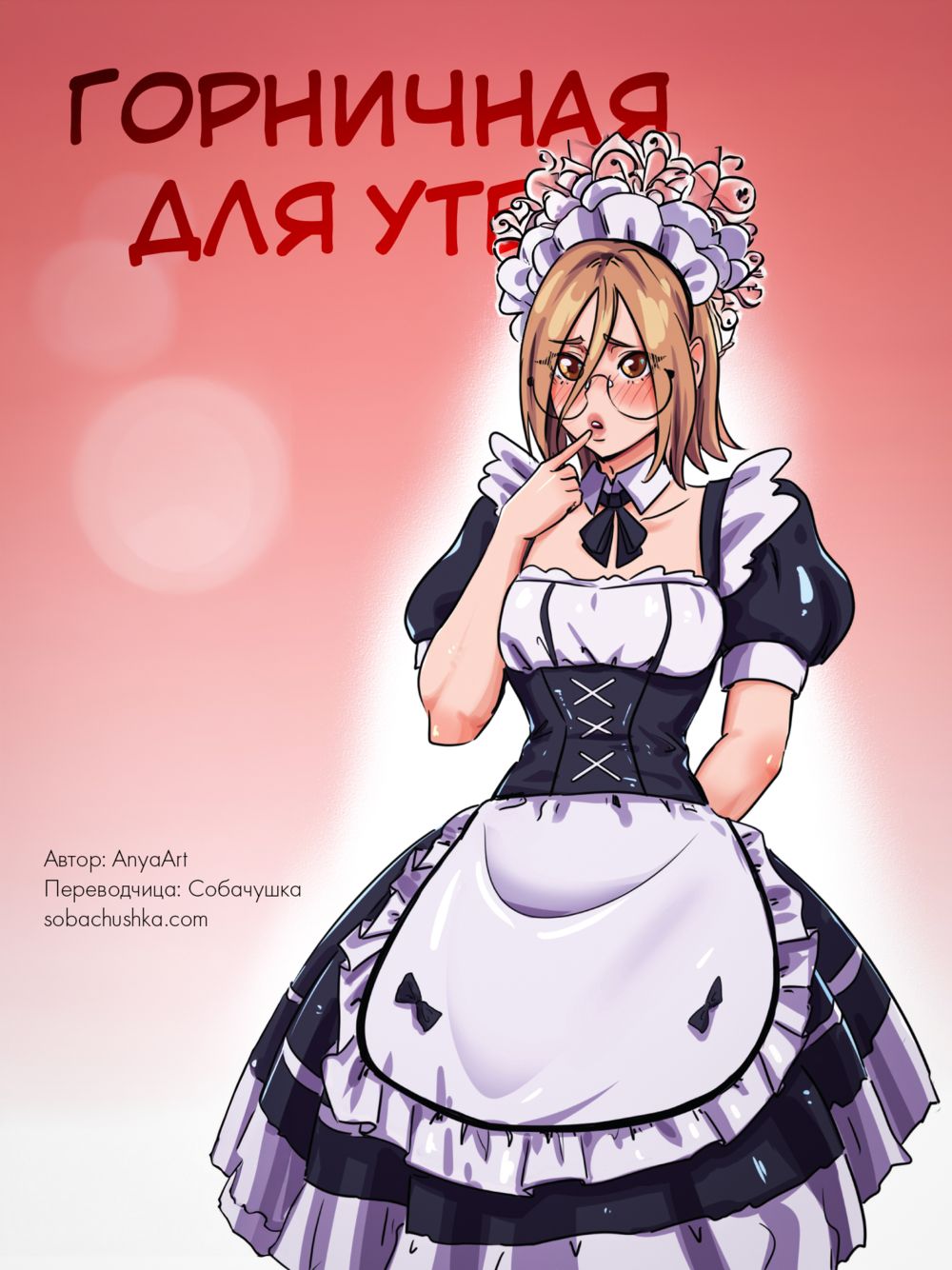 Горничная для утех (Maid to Serve) - Сторінка 1
