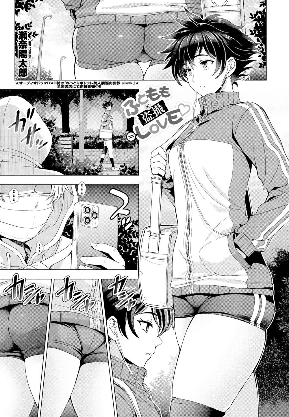 Nee Ecchi shichao kka - часть 10. Futomomo × Tousatsu = Love (Бедра × Скрытая съемка = Любовь / Thighs × Stealth Photography = Love) - Страница 1