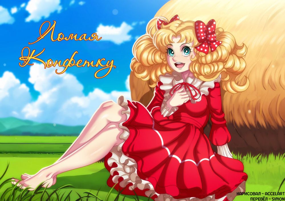 Breaking the Candy (Ломая Конфетку) - Сторінка 1