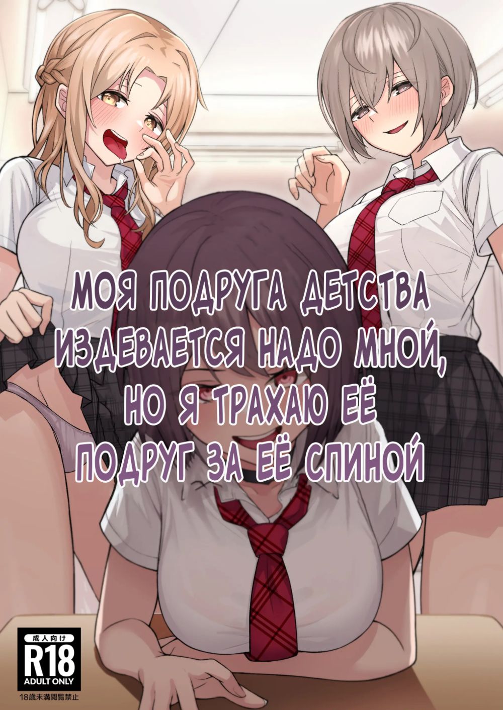 Моя подруга детства издевается надо мной, но я трахаю ее подруг за ее спиной. (Boku no Koto o Ijimetekuru Osananajimi no Tomodachi to Ura de wa Kossori Yarimakutteru Hon) - Página 1