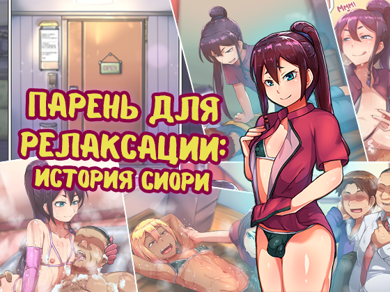 Парень для релаксации: история Сиори (Otokonoko Relaxation Shiori Hen) - Сторінка 1