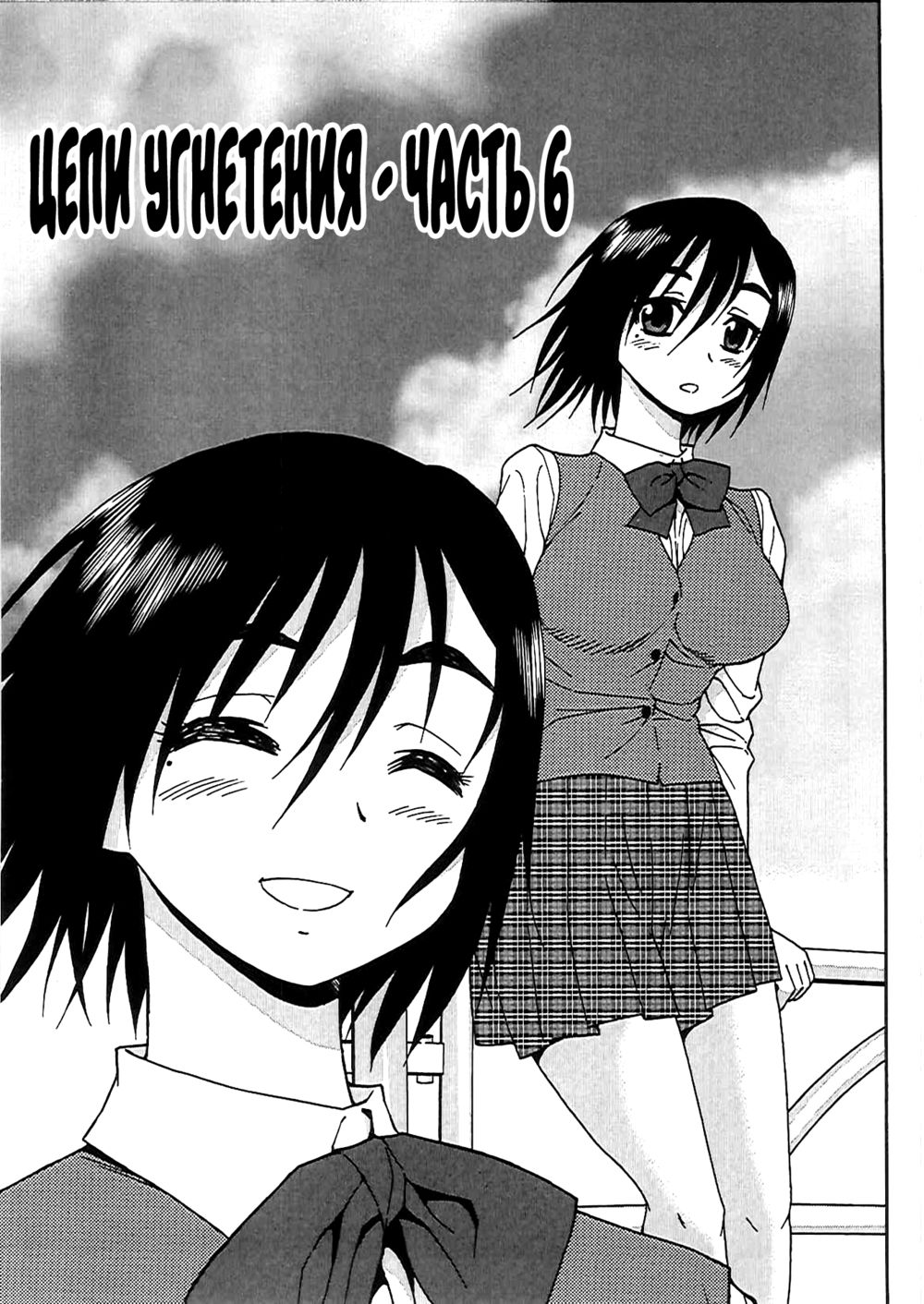 Joshikousei Aigyaku no Kusari - часть 6 - Сторінка 1