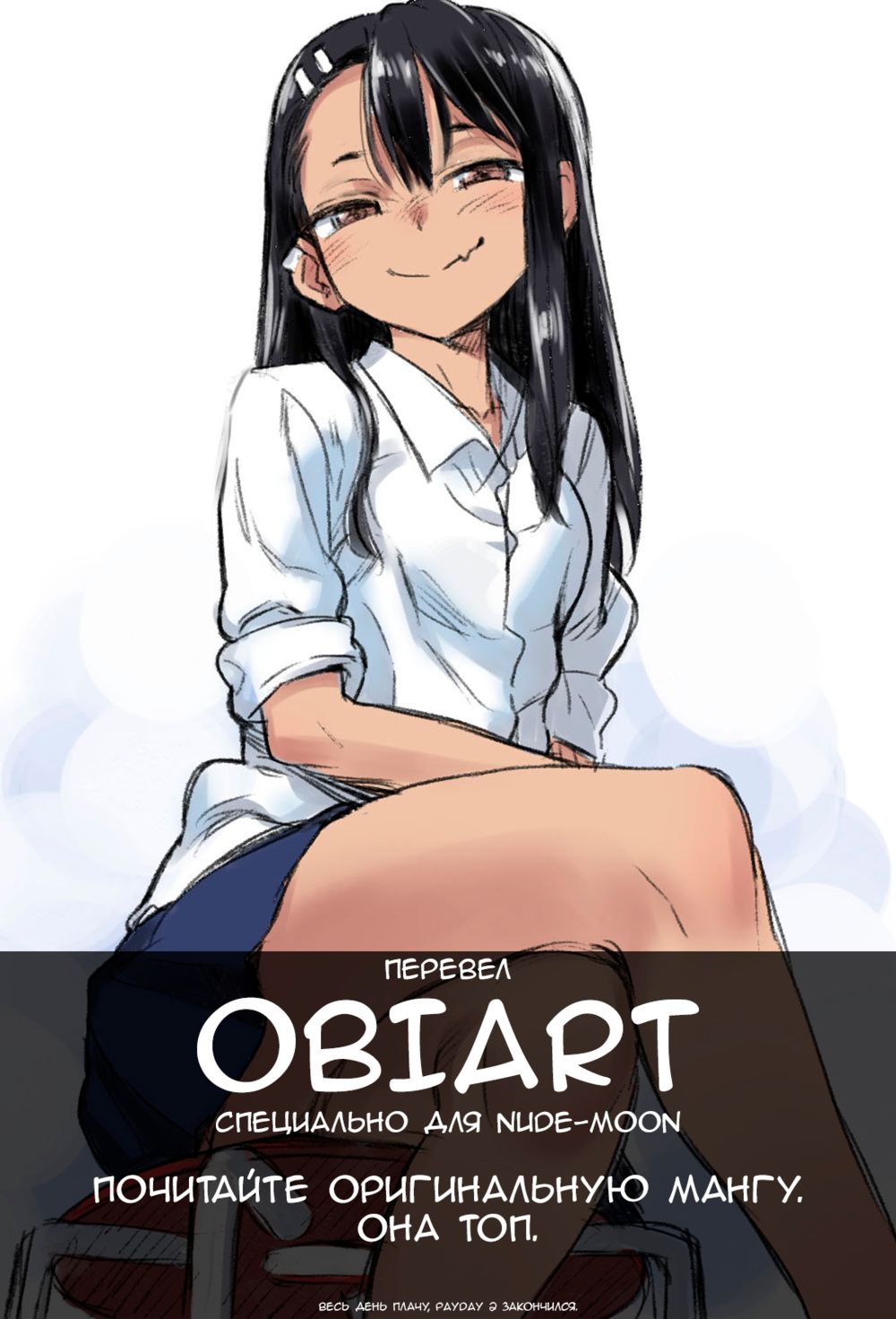 Ijirimakutte, Nagatoro-san - часть 1 читать онлайн