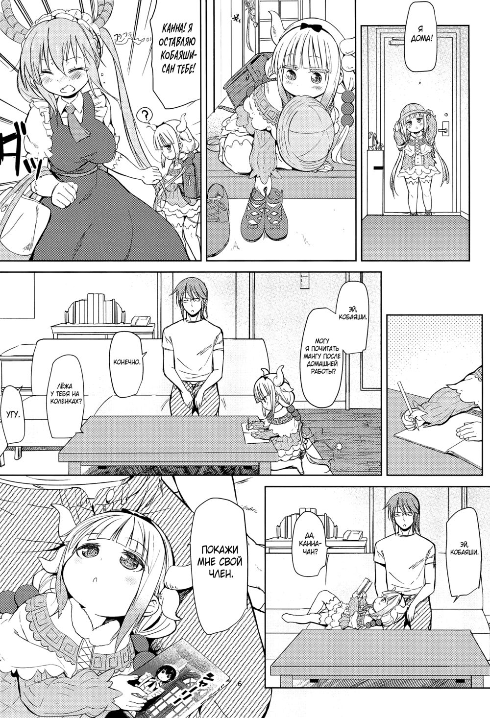 Член Кобаяши-сан (Kobayashi-san-chinpo no Maid Dragon) - Seite 6