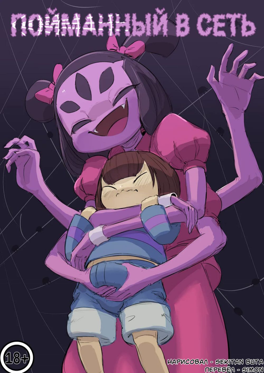 Caught in Her Web (Пойманный в сеть) - Сторінка 1