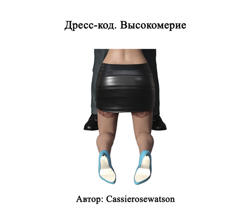 Дресс-код. Высокомерие - Глава 1 (Dress Code Arrogance) - Сторінка 1