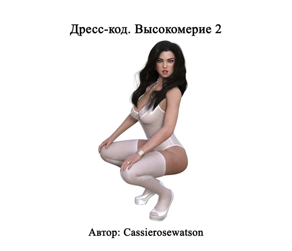Дресс-код. Высокомерие - Глава 2 (Dress Code Arrogance 2) - Página 1