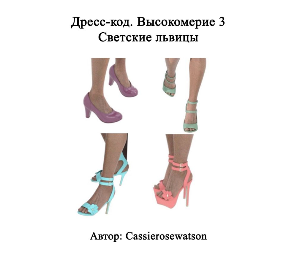 Дресс-код. Высокомерие - Светские львицы - Глава 3 (Dress Code Arrogance 3 - Socialites) - Page 1