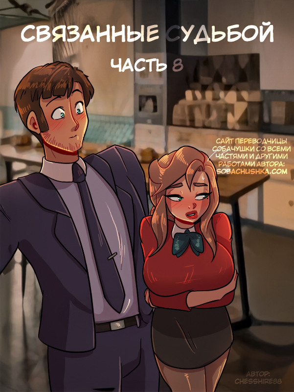 Связанные судьбой - часть 8 (Bound Together) - صفحة 1