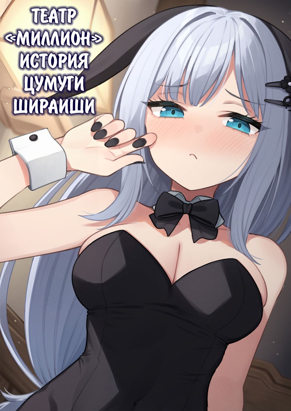 Театр "Миллион", история с Цумуги Шираиши. Выпуск 13 (Tatoeba Konna Million Theater Vol. 13 Shiraishi Tsumugi no Baai) - Seite 1