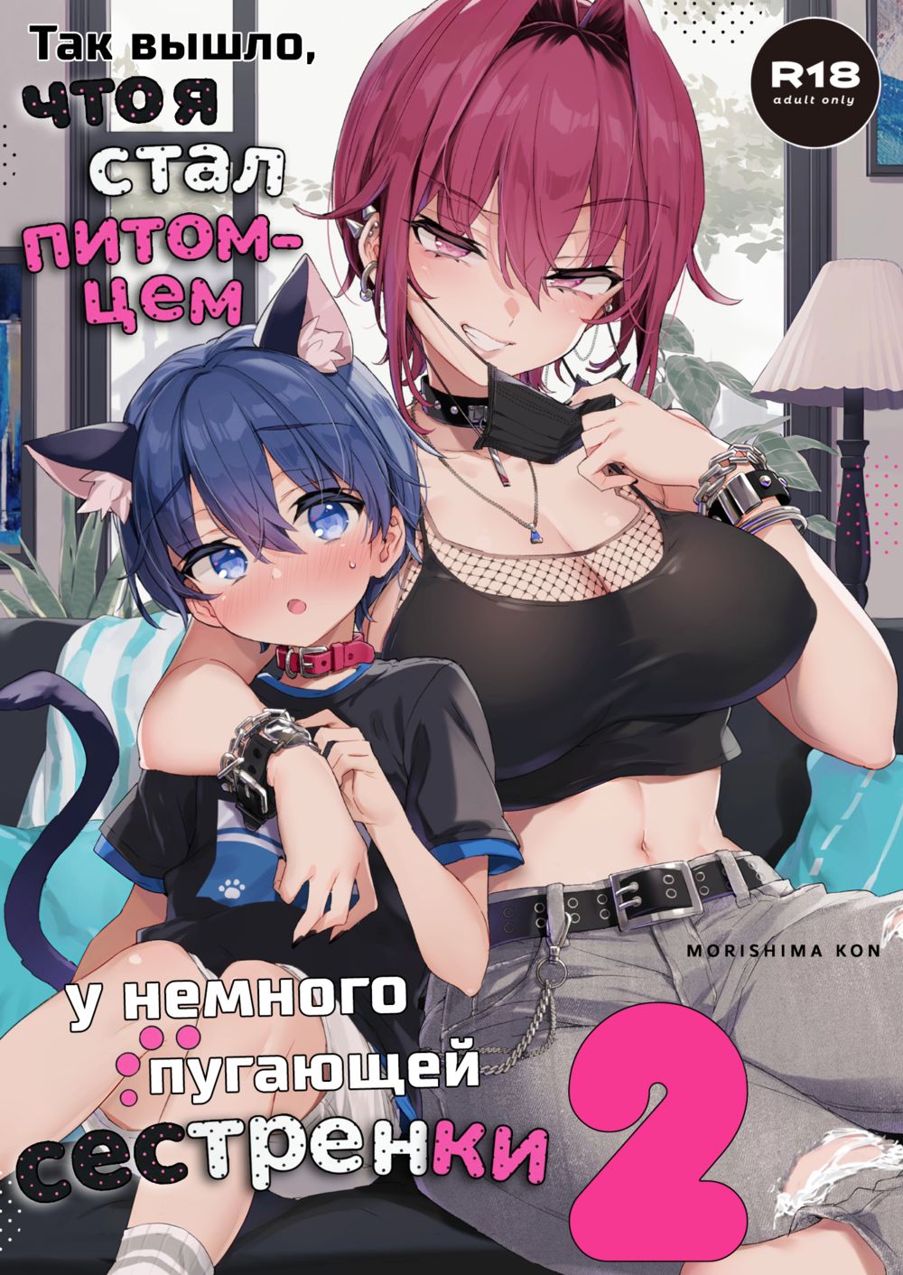 Chotto Kowai Onee-san ni Katte morau Koto ni Narimashita - часть 2 (Так вышло, что я стал питомцем у немного пугающей сестренки) - Seite 1