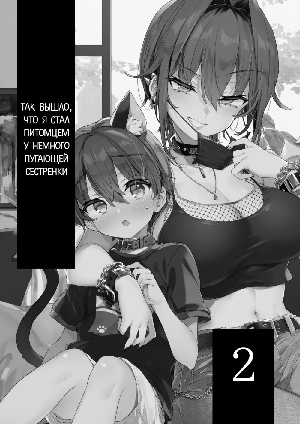 Chotto Kowai Onee-san ni Katte morau Koto ni Narimashita - часть 2 (Так вышло, что я стал питомцем у немного пугающей сестренки) - Seite 2