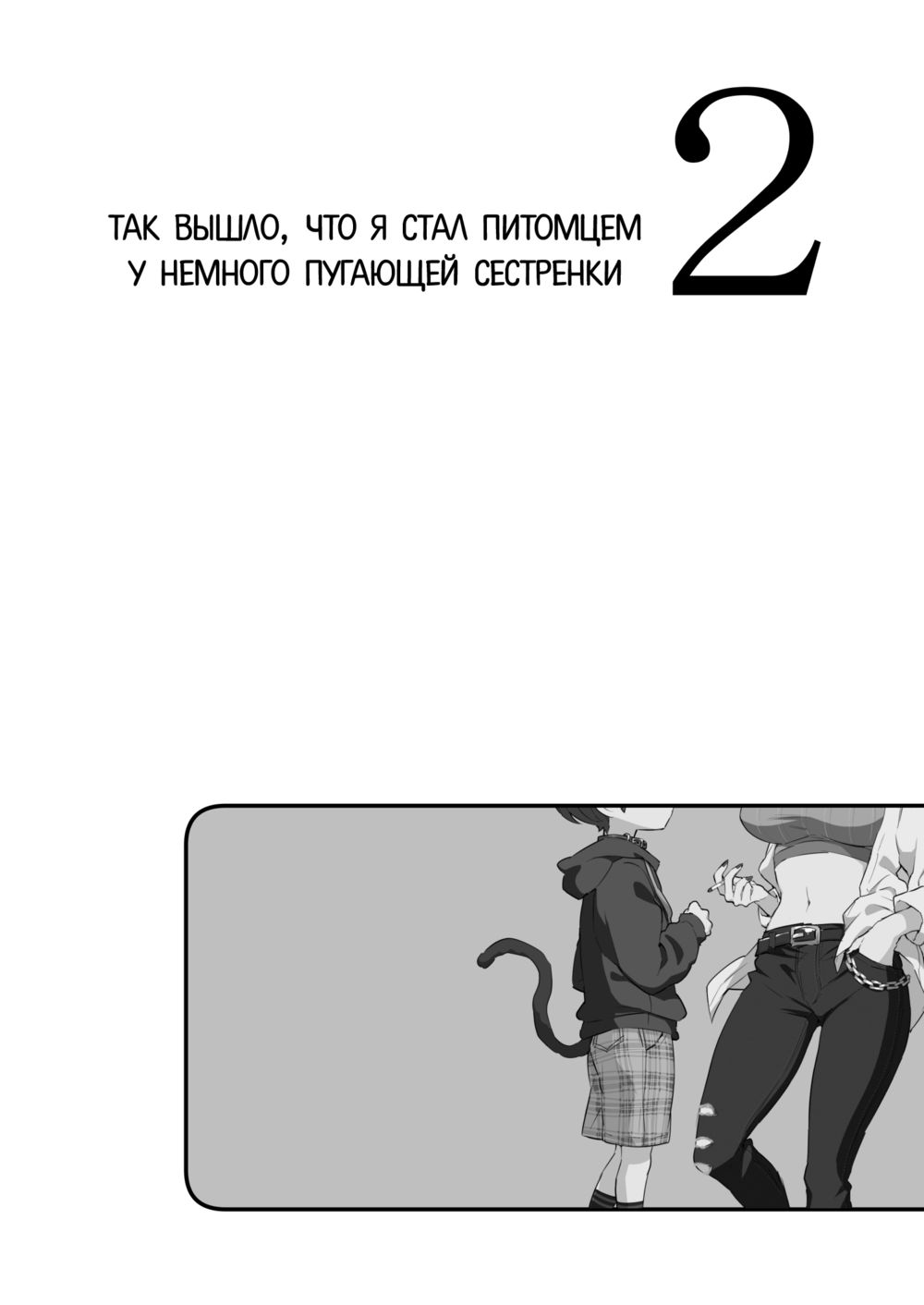 Chotto Kowai Onee-san ni Katte morau Koto ni Narimashita - часть 2 (Так вышло, что я стал питомцем у немного пугающей сестренки) - Seite 5