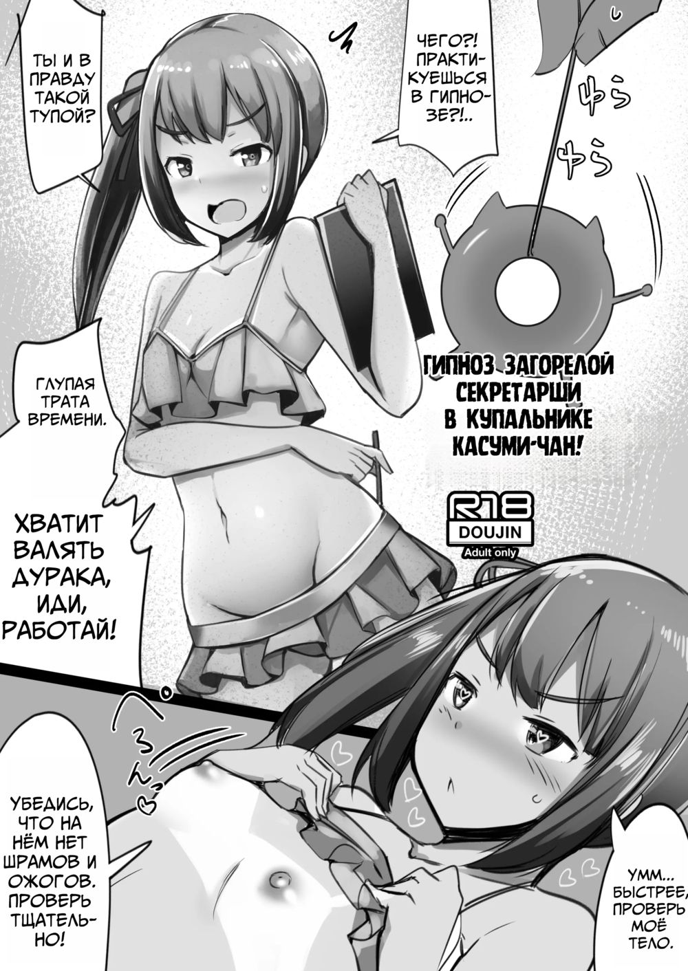 Гипноз Загорелой Секретарши в Купальнике Касуми-чан (Omakebon Mizugi Hiyake Hishokan Kasumi-chan ni Saiminjutsu o Kakeru) - 页 1