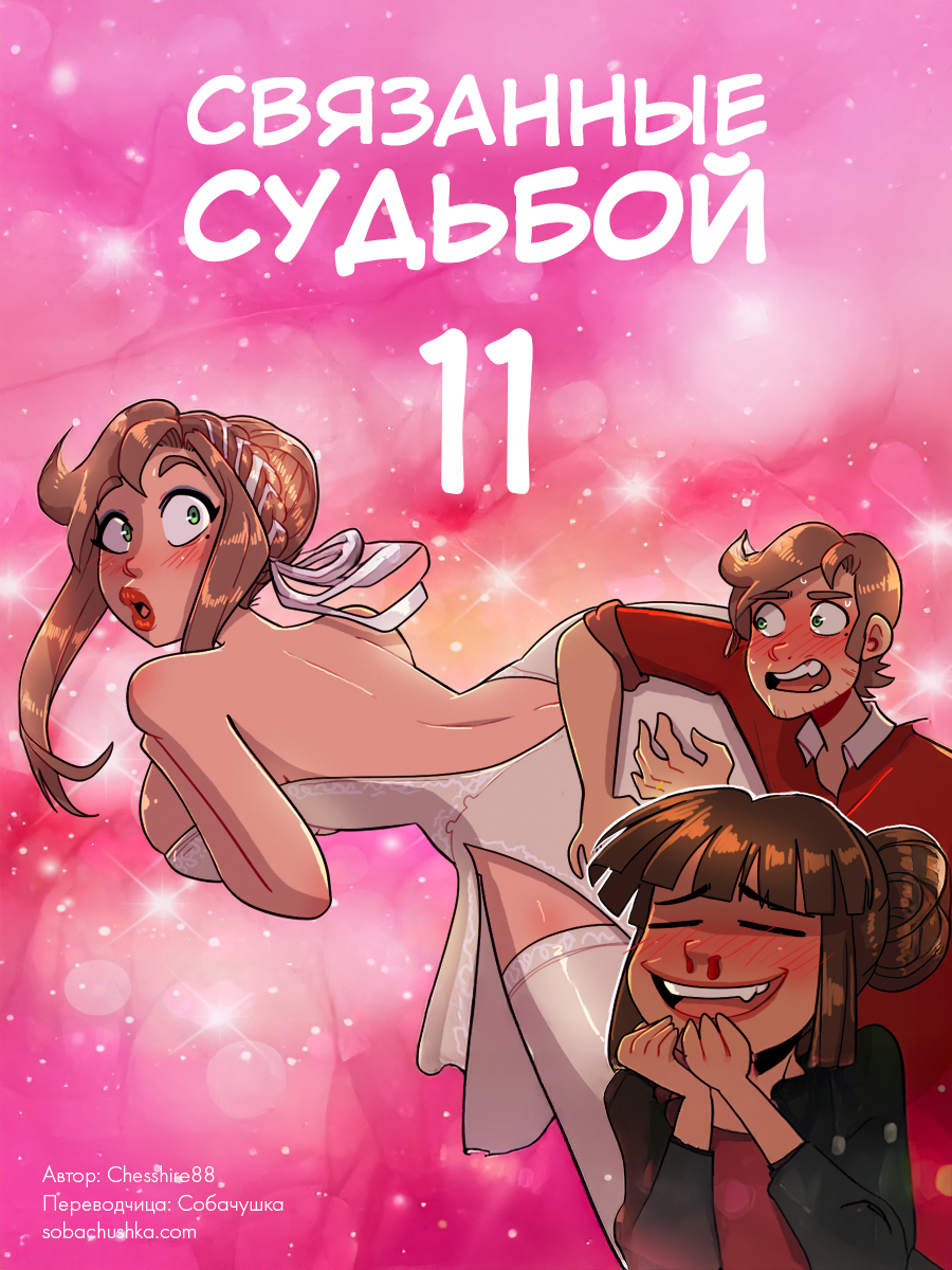 Связанные судьбой - часть 11 (Bound Together) - Страница 1