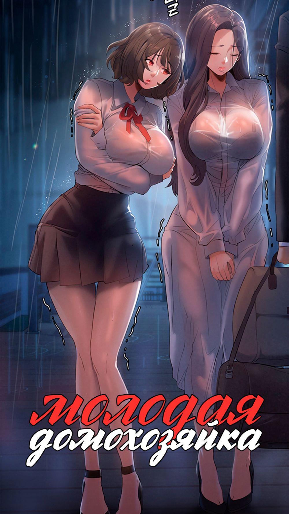 Молодая домохозяйка - глава 5 (Young Housemaid) - Pagina 1
