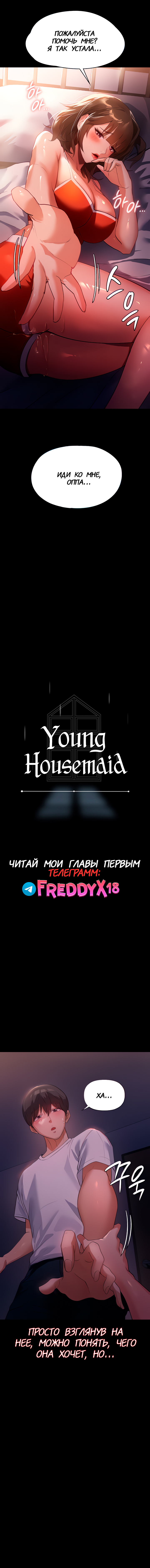 Молодая домохозяйка - глава 6 (Young Housemaid) - Pagina 6