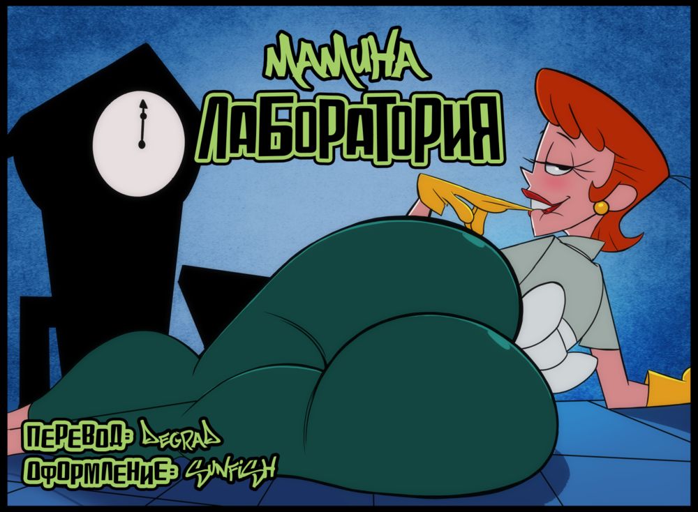 Mom's Laboratory (Мамина лаборатория) - Сторінка 1
