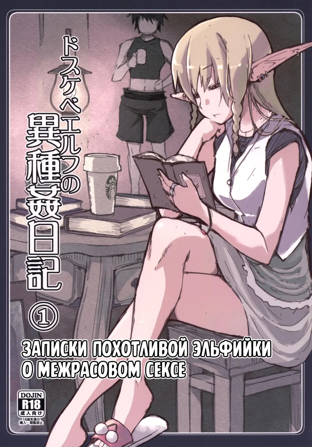Записки похотливой эльфийки о межрасовом сексе - Глава 1 (Dosukebe Elf no Ishukan Nikki 1) - Pagina 1