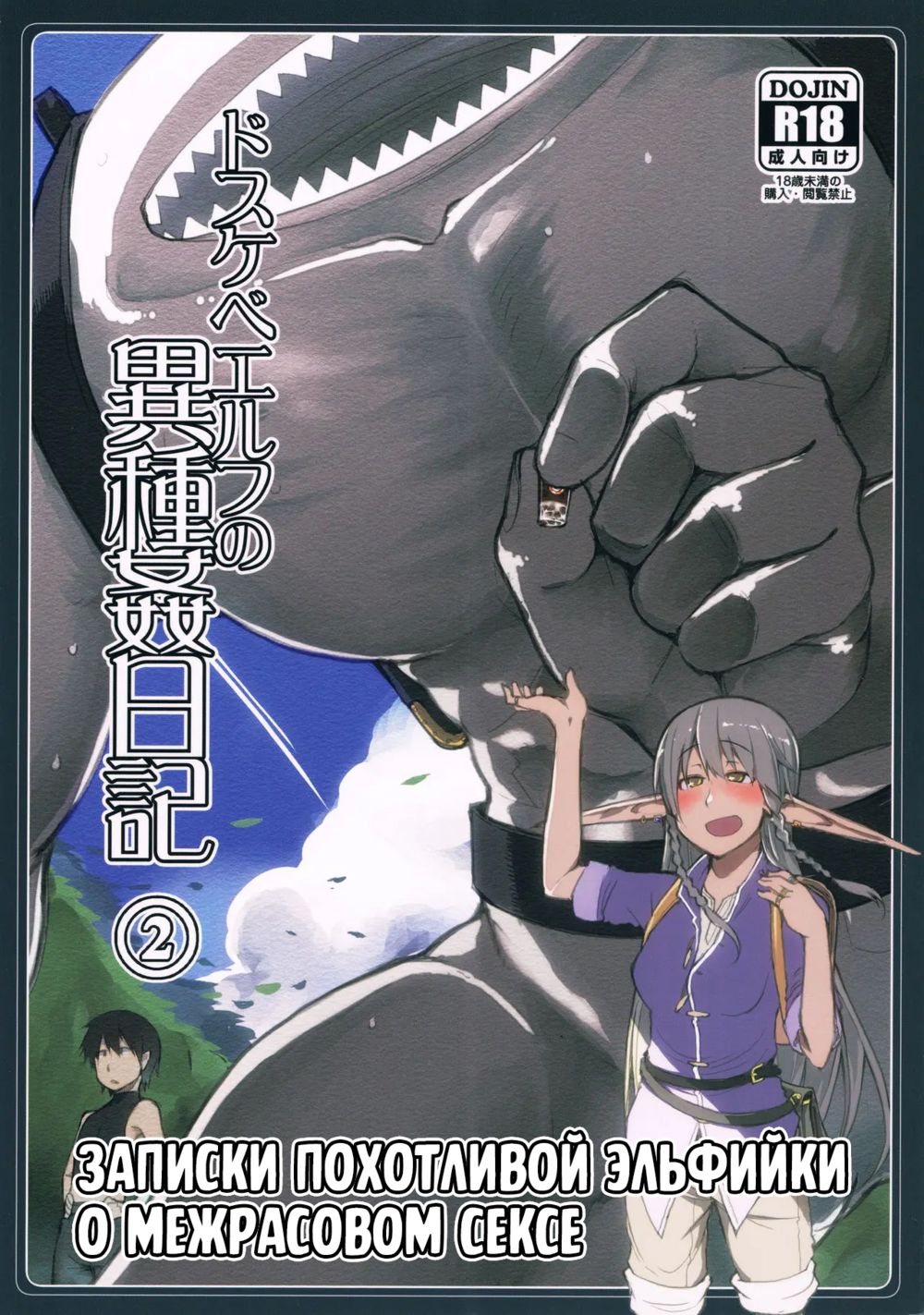 Записки похотливой эльфийки о межрасовом сексе - Глава 2 (Dosukebe Elf no Ishukan Nikki 2) - صفحة 1