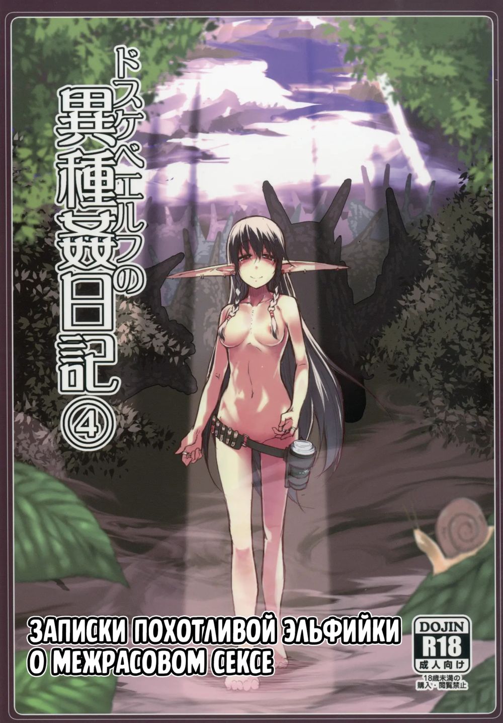 Записки похотливой эльфийки о межрасовом сексе - Глава 4 (Dosukebe Elf no Ishukan Nikki 4) - Seite 1