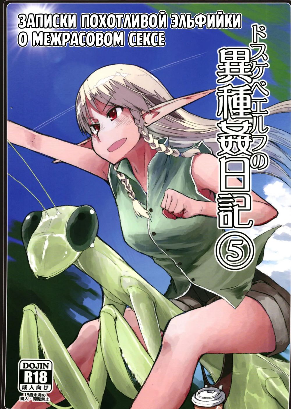Записки похотливой эльфийки о межрасовом сексе - Глава 5 (Dosukebe Elf no Ishukan Nikki 5) - Página 1