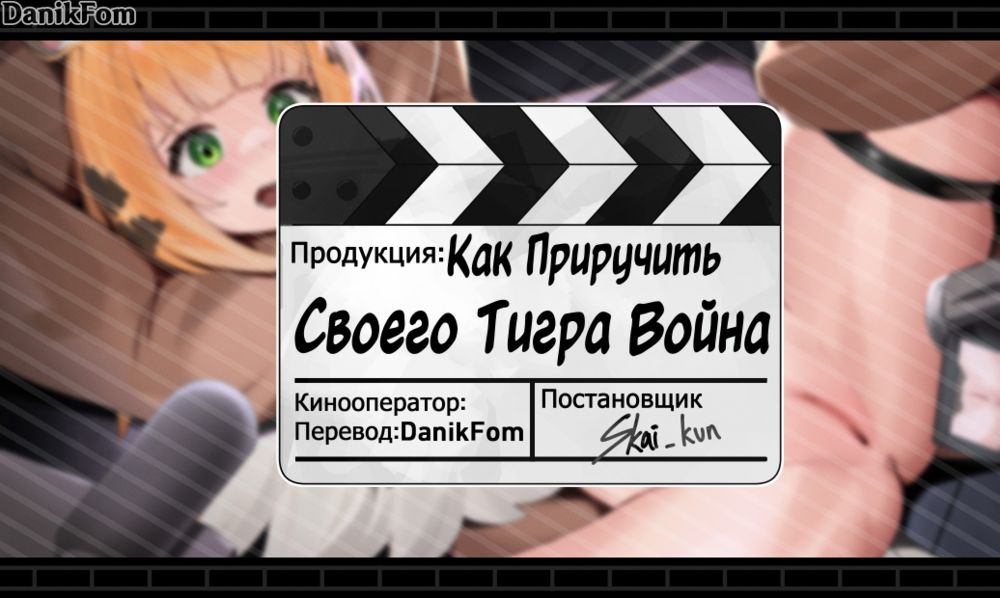 How To Train Your Tiger Warrior (Как приручить своего тигра-война) - 页 1